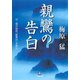 親鸞の告白（小学館文庫）（小学館） [電子書籍]