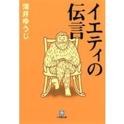イエティの伝言（小学館文庫）（小学館） [電子書籍]