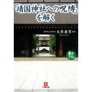 「靖国神社への呪縛」を解く（小学館文庫）（小学館） [電子書籍]
