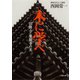 木に学べ 法隆寺・薬師寺の美（小学館文庫）（小学館） [電子書籍]