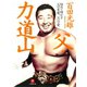 父・力道山（小学館文庫）（小学館） [電子書籍]