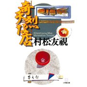 奇天烈な店（小学館文庫）（小学館） [電子書籍]