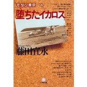 堕ちたイカロス（小学館文庫）（小学館） [電子書籍]