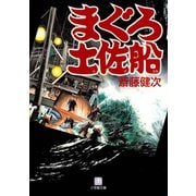 まぐろ土佐船（小学館文庫）（小学館） [電子書籍]
