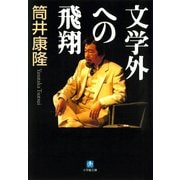 文学外への飛翔（小学館文庫）（小学館） [電子書籍]