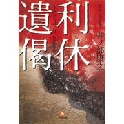 利休遺偈（小学館文庫）（小学館） [電子書籍]