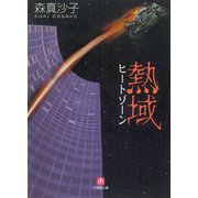 熱域（ヒートゾーン）（小学館文庫）（小学館） [電子書籍]