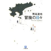 冒険の日々（小学館文庫）（小学館） [電子書籍]