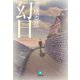 幻日（小学館文庫）（小学館） [電子書籍]