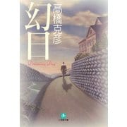 幻日（小学館文庫）（小学館） [電子書籍]