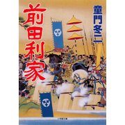 前田利家（小学館文庫）（小学館） [電子書籍]