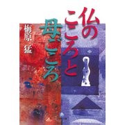 仏のこころと母ごころ（小学館文庫）（小学館） [電子書籍]