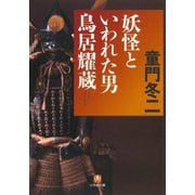 妖怪といわれた男 鳥居耀蔵（小学館文庫）（小学館） [電子書籍]