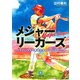 メジャーリーガーズ クラブハウスで見せたチャレンジスピリット（小学館文庫）（小学館） [電子書籍]