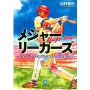 メジャーリーガーズ クラブハウスで見せたチャレンジスピリット（小学館文庫）（小学館） [電子書籍]