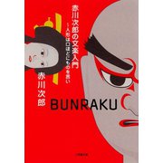 赤川次郎の文楽入門（小学館文庫）（小学館） [電子書籍]