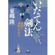 いだてん剣法 渡世人 瀬越しの半六（小学館文庫）（小学館） [電子書籍]