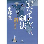 いだてん剣法 渡世人 瀬越しの半六（小学館文庫）（小学館） [電子書籍]