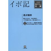 イボ記（小学館文庫）（小学館） [電子書籍]