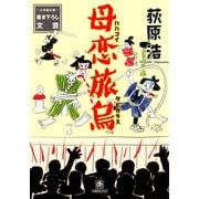 母恋旅烏（小学館文庫）（小学館） [電子書籍]