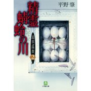 昆虫巡査（2）精霊蜻蛉の川（小学館文庫）（小学館） [電子書籍]