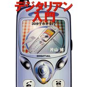 デジタリアン入門（小学館文庫）（小学館） [電子書籍]