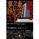 全証言 東芝クレーマー事件（小学館文庫）（小学館） [電子書籍]