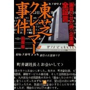 全証言 東芝クレーマー事件（小学館文庫）（小学館） [電子書籍]