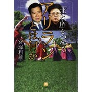 「北と南」をつなぐ アリランとは何か（小学館文庫）（小学館） [電子書籍]