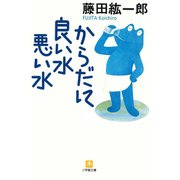 からだに良い水悪い水（小学館文庫）（小学館） [電子書籍]