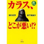 カラス、どこが悪い！？（小学館文庫）（小学館） [電子書籍]