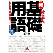 社会人 「新基礎用語」（小学館文庫）（小学館） [電子書籍]