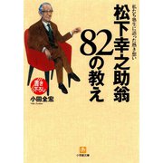 松下幸之助翁 82の教え（小学館文庫）（小学館） [電子書籍]