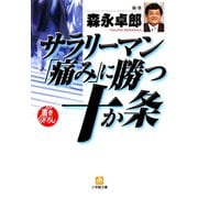 サラリーマン「痛み」に勝つ十か条（小学館文庫）（小学館） [電子書籍]