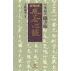 日本最古 隅寺版 紺地金泥般若心経（小学館文庫）（小学館） [電子書籍]