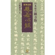 日本最古 隅寺版 紺地金泥般若心経（小学館文庫）（小学館） [電子書籍]