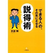 「できる人」の、その気にさせる説得術（小学館文庫）（小学館） [電子書籍]