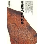 考古学つれづれ草（小学館） [電子書籍]