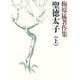 梅原猛著作集1 聖徳太子（上）（小学館） [電子書籍]