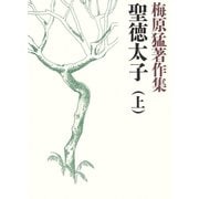 梅原猛著作集1 聖徳太子（上）（小学館） [電子書籍]