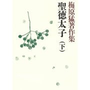 梅原猛著作集2 聖徳太子（下）（小学館） [電子書籍]