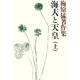 梅原猛著作集3 海人と天皇（上）（小学館） [電子書籍]