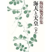梅原猛著作集4 海人と天皇（下）（小学館） [電子書籍]