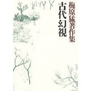 梅原猛著作集5 古代幻視（小学館） [電子書籍]