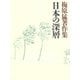 梅原猛著作集6 日本の深層（小学館） [電子書籍]