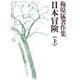梅原猛著作集7 日本冒険（上）（小学館） [電子書籍]