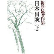 梅原猛著作集7 日本冒険（上）（小学館） [電子書籍]