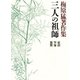 梅原猛著作集9 三人の祖師 最澄・空海・親鸞（小学館） [電子書籍]
