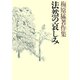梅原猛著作集10 法然の哀しみ（小学館） [電子書籍]
