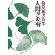 梅原猛著作集11 人間の美術（小学館） [電子書籍]